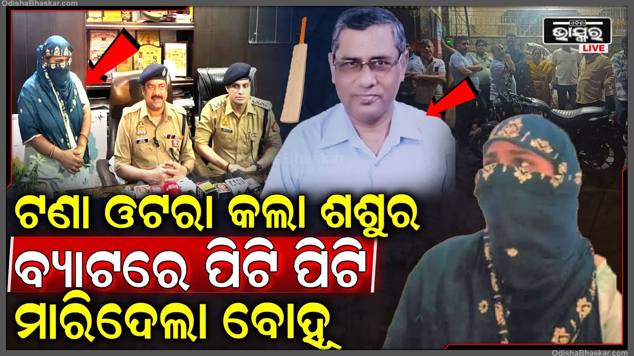 ବିଧବା ବୋହୁ ଉପରେ ଶଶୂର ପକେଇଲା ଖରାପ ନଜର, କ୍ରିକେଟ ବ୍ୟାଟରେ ପିଟି ମାରିଦେଲା ବୋହୁ...