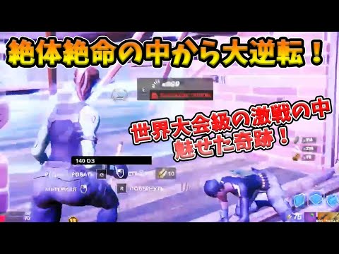 【フォートナイト】世界大会級の激戦の中大逆転を魅せたEUプロ！絶体絶命の危機を乗り切った天才の発想とは！？【Fortnite】