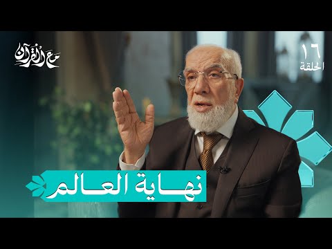 برنامج مع القرآن (16) | أهوال القيامة كأنك تراها