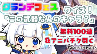 【ガチャ】クイズ！「この武器なんのキャラ？」無料100連＋アニバチケ引いてゆくぅ！