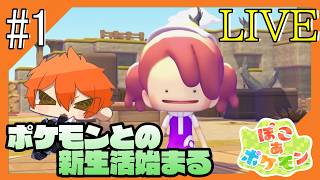 #1【#ぽこあぽけもん/ネタバレ注意】スローライフ×ポケモンな世界からこんにちは【つみき荘】