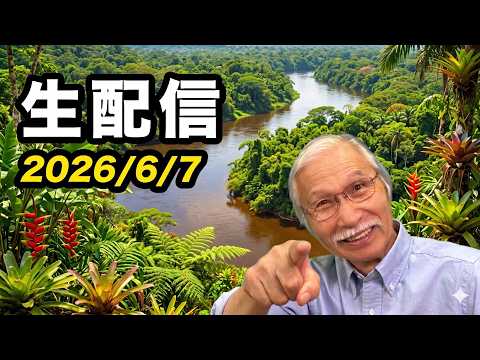 2026/6/7 柴崎おじいちゃん先生の生配信