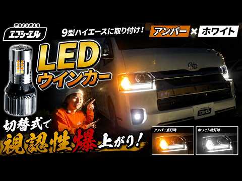 (fcl.) 9型ハイエース 2Way LEDウインカー(アンバー×ホワイト) よりワイドに魅せる！2色切り替え式ウインカー/エフシール