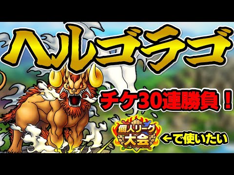 【ドラクエタクト】ヘルゴラゴ追いガチャ！チケットだけのはずが・・・