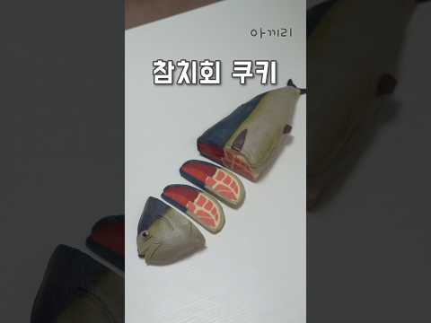 쿠키로 참치 회 뜨기..?