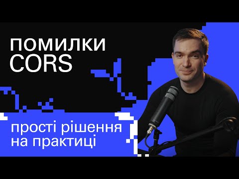 Помилки CORS: коли виникають і як виправити | JavaScript CORS