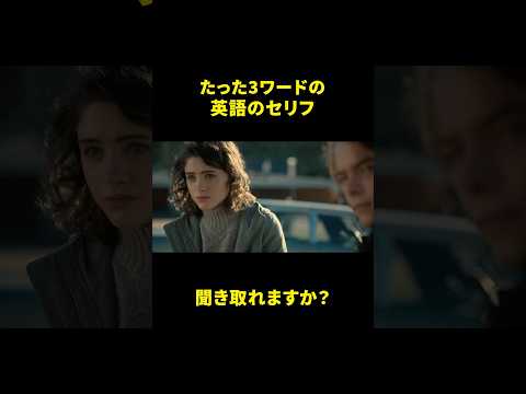 たった３ワードの英語セリフ、聞き取れる？ #ネイティブ英語 #映画で英語を学ぶ