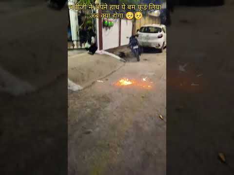 भतीजी ने अपने हाथ पे बम फूड लिया अब क्या होगा 🥺🥺🎇🪔 2025#shorts#diwali2025#diwalispecial2025