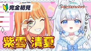 【#学マス】ガシャあり！完全初見🔰初心者P！紫雲清夏ちゃんをプロデュース初プロ！～学園アイドルマスター※絶叫注意【#新人Vtuber​ / 