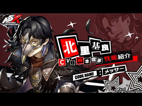 【P5X】北里 基良(CV.岡本 信彦) 性能紹介ムービー