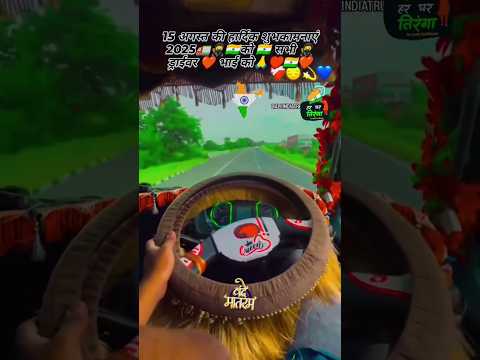 15 august 2025 independence 🇮🇳 day 🇮🇳 driver life #sort video 🇮🇳🇮🇳🇮🇳🇮🇳👈