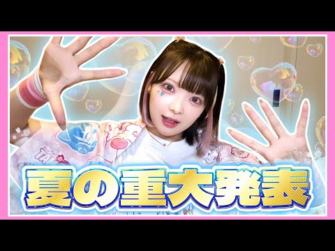 【見逃し注意!】たまから『重大発表』がたくさんあります✨【たまちゃん】