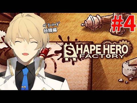 【ShapeHero Factory】ベリーハードの妖精編!!   Part4【岸堂天真/ホロスターズ】