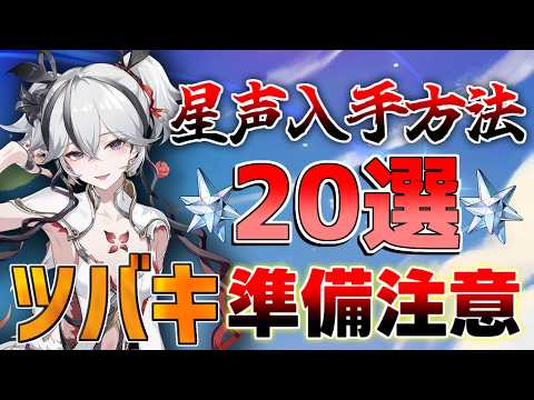 【鳴潮コード付】最新「星声入手方法」20選！1個でも逃すと大損！【めいちょう】初心者/無課金/ショアキーパー/音骸厳選/育成方法/星声/ツバキリークなし