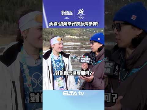 賽後訪問余睿：很榮幸代表台灣參賽！愛台灣！| 2026 冬季奧運