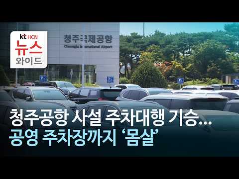 청주공항 사설 주차대행 기승...공영 주차장까지 '몸살' / HCN충북방송