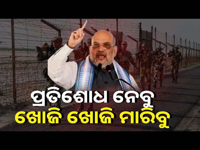 ସବୁ ଆତଙ୍କୀ ନିପାତ ପର୍ଯ୍ୟନ୍ତ ଲଢ଼େଇ ଜାରି ରହିବ : ଅମିତ ଶାହାଙ୍କ ବଡ଼ ବୟାନ