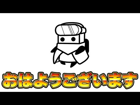 【ダダサバ】朝活といきましょうか【ダダサバイバー】