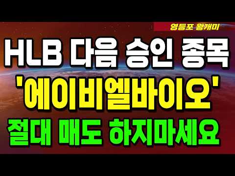 [에이비엘바이오 긴급] HLB 미국 승인, <strong>다음</strong> 미국 승인 종목 에이비엘바이오 절대 매도 하지마세요. 승인 여부 다 왔습니다. <strong>상한가</strong> #HLB #HLB승인 #에이비엘바이오