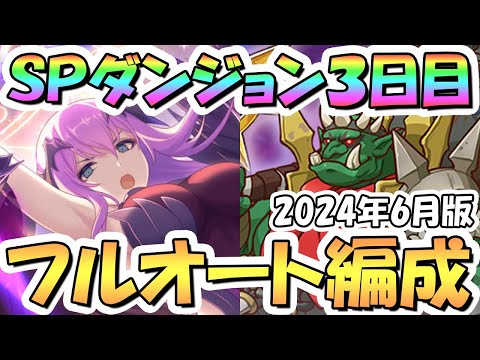 【プリコネR】SPダンジョン3日目21～30階の簡単フルオート攻略編成を色々紹介！急激に難易度増加！？EX装備なし、サポ借りなし【2024年6月】【期間限定スペシャルダンジョン】