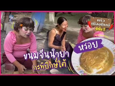 ครัวเมืองทิพย์ซีซัน2|ขนมจี