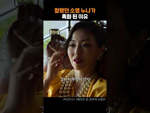 흑화된 소영이 누나 #메이드인코리아시즌2 #<strong>서은수</strong> #차희 #디즈니플러스