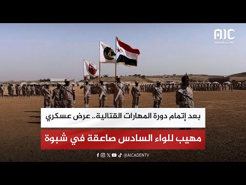 تقرير | بعد إتمام دورة المهارات القتالية... عرض عسكري مهيب للواء السادس صاعقة في شبوة