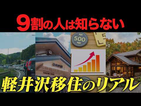 【長野縣輕井澤町】憧れだけで決めると危險!移住前に知るべきリアルな生活とメリット・デメリットを徹底解説します!