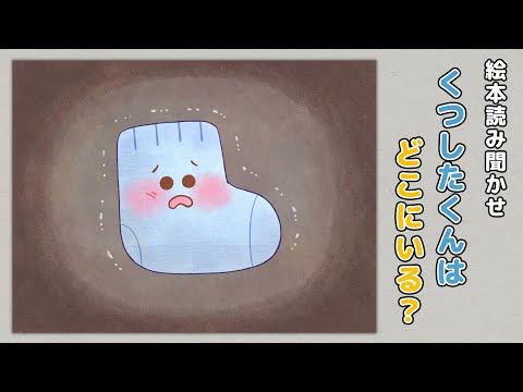 【絵本】くつしたくんはどこにいる？【読み聞かせ】