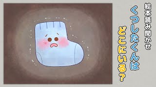【絵本】くつしたくんはどこにいる？【読み聞かせ】