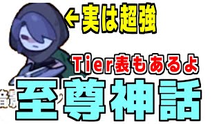 初心者さん向け至尊神話について教えるよ