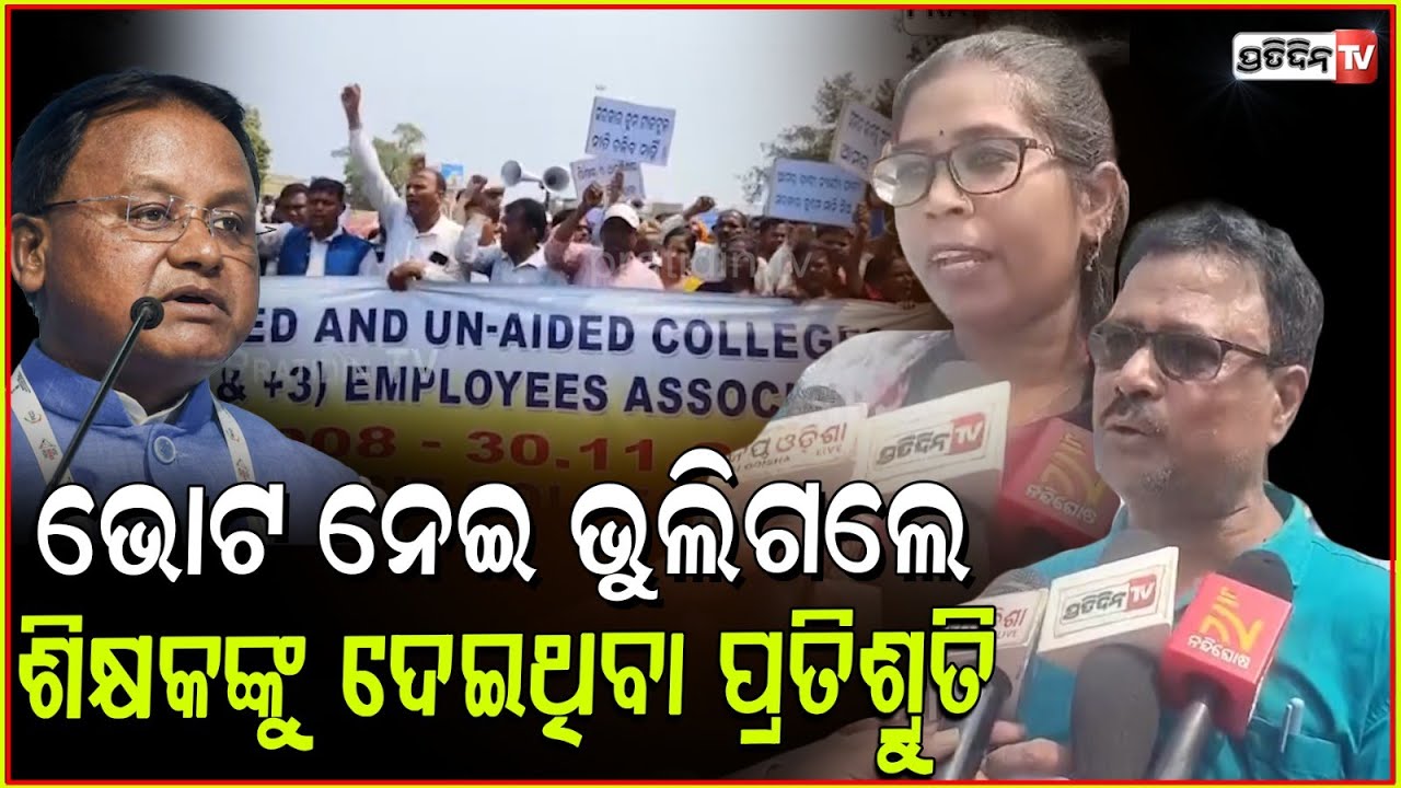 ଭୋଟ ଦେଲୁ ହେଲେ ସରକାରକୁ ଆସି ପ୍ରତିଶ୍ରୁତି ଭୁଲିଗଲେ ! +2 & +3 Govt aided and Non Teacher protest, Bbsr.