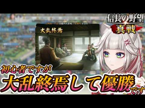 【完全初見！信長の野望真戦】イベント優勝やったあああああ！優勝者特典コード配布もあるよ！祝賀会合戦！！