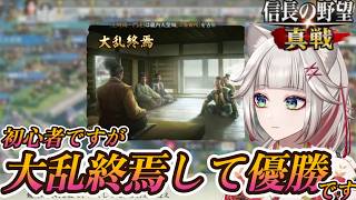 【完全初見！信長の野望真戦】イベント優勝やったあああああ！優勝者特典コード配布もあるよ！祝賀会合戦！！