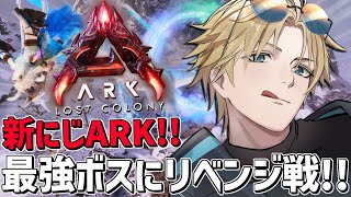 #にじARK 至高オシドンで最強ボスにリベンジ戦！！『 ARK: Survival Ascended 』【 エビオ/にじさんじ 】