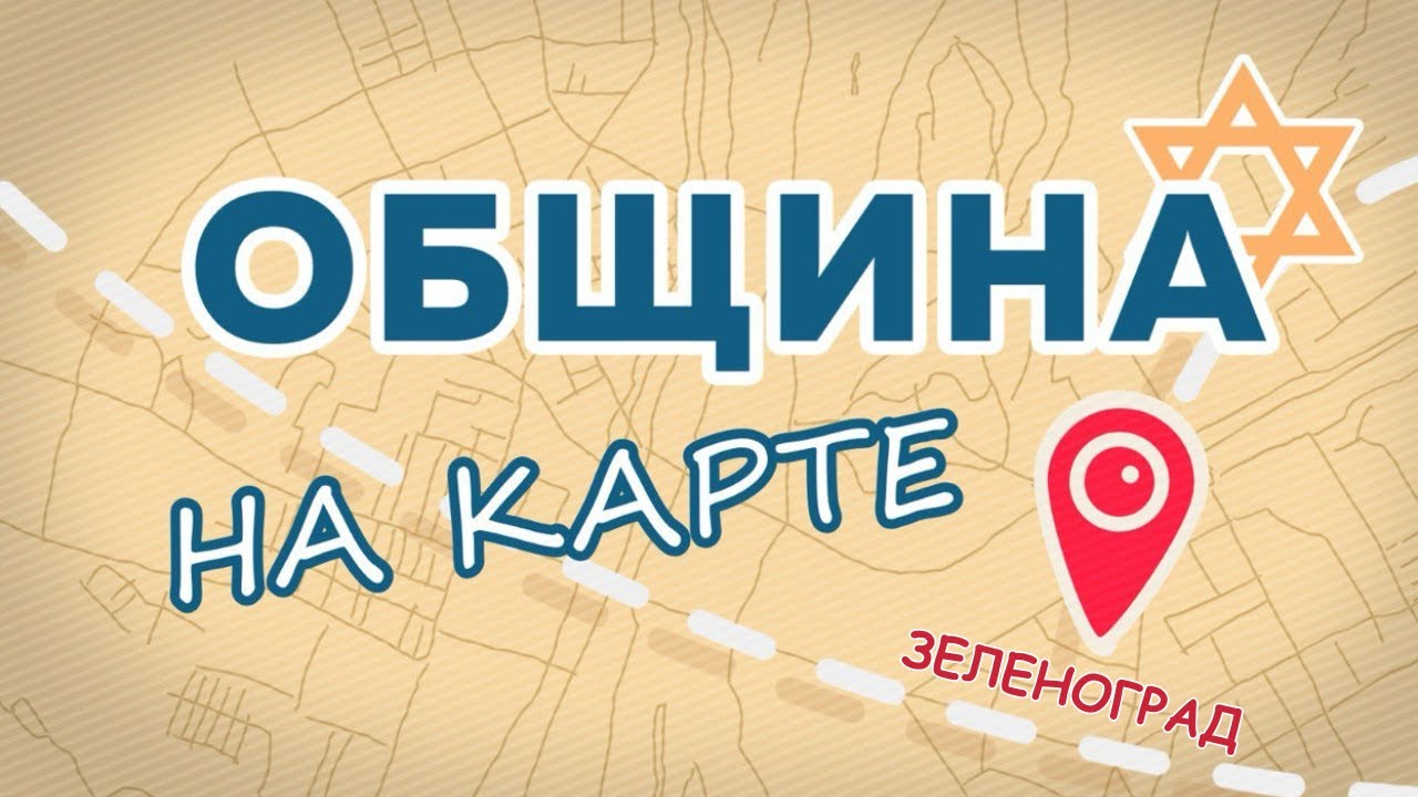 Еврейский Зеленоград // Община на карте