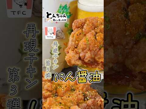 あのチキン再現シリーズ第3弾「にんにく醤油チキン」 #はぐくむお出汁 #オムテック #再現レシピ