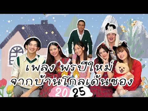 เพลงพรปีใหม่หนึ่งจักรวาลวิ