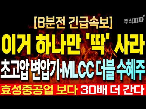 [주식추천] 국민연금 리벨런싱 최대 수혜는 '초고압 변압기' 국내 '이 기업'! 지금 사놓으세요! #전력인프라 #변압기관련주 #주식추천