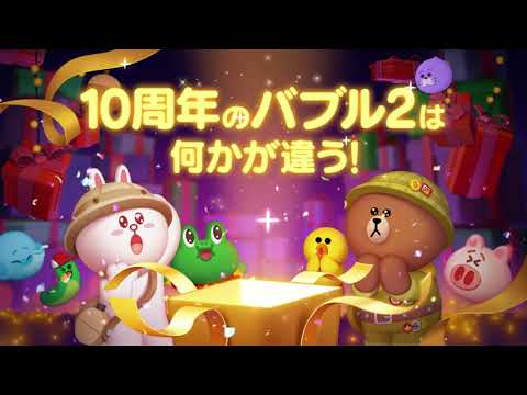 「LINE バブル2」10周年ヒストリー