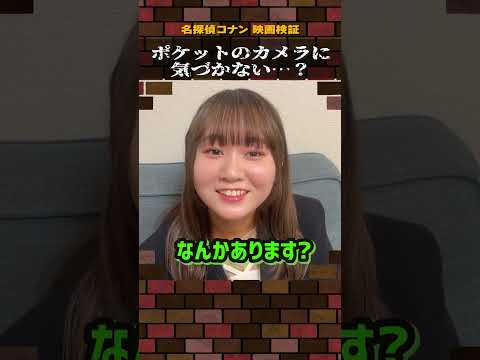 【名探偵コナン検証】ポケットのカメラに気づかない…？#名探偵コナン