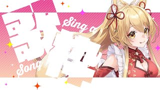 【歌枠】バレンタインはまったり歌枠🌸【杵月のあ】