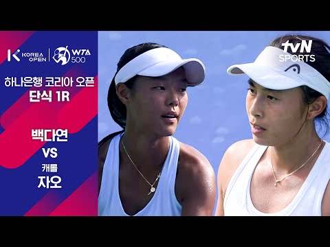 [WTA 500 하나은행 코리아 오픈] 단식 1R 백다연 vs 캐롤 자오