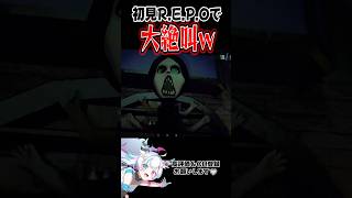 初見プレイで大絶叫ww #shorts #ゲーム実況 #切り抜き #repo #vtuber