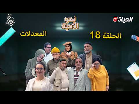 نحو الأمية – الحلقة 18 | المعدلات   – NAHW EL OUMIA – EP18
