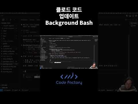 클로드 코드 업데이트 Background Bash