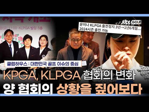 [풀버전] 새로운 시즌이 시작된 KLPGA & KPGA, 양 협회의 상황은 어떨까? | 클럽하우스