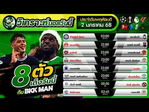 วิเคราะห์บอล By BKK MAN  วิเคราะห์บอล8ตัวเต็งByBKKMANประจำวันพฤหัสบดีที่2มกราคม2568