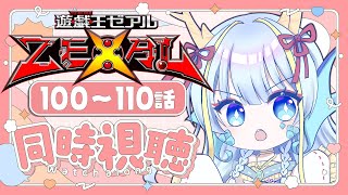 【同時視聴配信】『遊戯王ゼアル一挙放送100～110話』を見よう【竜田万秋/Vtuber】
