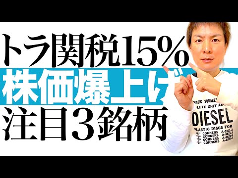 【今上がる必見3銘柄】トランプ関税15%で日本株に追い風!業績好調で株価爆上げ必至の注目3銘柄を解説します|米経済成長で輸出拡大は確実!各株価チャートを見ながら今後の値動きと最適な投資タイミングを図解